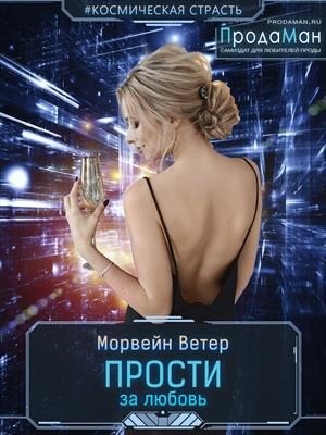 Ветер Морвейн - Прости за любовь