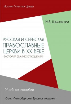 Шкаровский Михаил - Русская и Сербская Православные Церкви в XX веке. История взаимоотношений