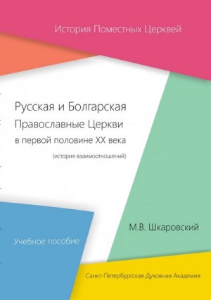 Шкаровский Михаил - Русская и Болгарская Православные Церкви в первой половине XX века. История взаимоотношений