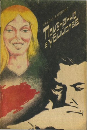 Барлинг Чарльз - Признание в убийстве