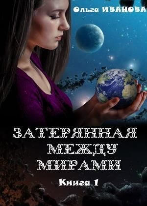 Иванова Ольга Дмитриевна - Затерянная между мирами. Дилогия