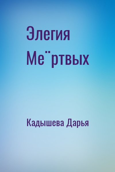 Кадышева Дарья - Элегия Мёртвых