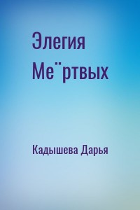 Элегия Мёртвых