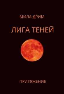 Дрим Мила - Лига Теней. Притяжение