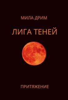 Дрим Мила - Лига Теней. Притяжение