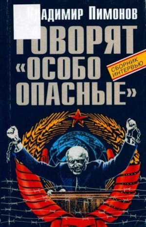 Пимонов Владимир - Говорят «особо опасные»