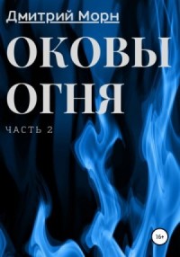 Оковы огня. Часть 2