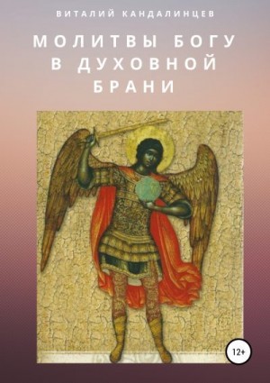 Кандалинцев Виталий - Молитвы Богу в духовной брани