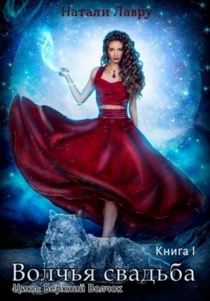 Лавру Натали - Волчья свадьба. Книга 1
