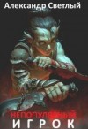 Светлый Александр - Непопулярный игрок