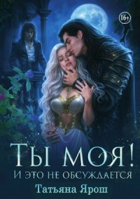 Ты моя! И это не обсуждается. Часть 1