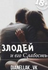 DianellaK_VK, Кавейк (DianellaK_VK) Дианелла - Злодей и его слабость