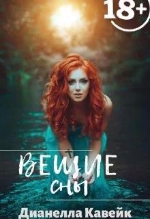 DianellaK_VK, Кавейк (DianellaK_VK) Дианелла - Вещие сны