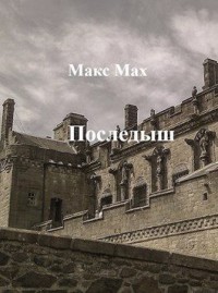 Последыш. Том 1, 2