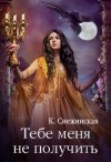 Снежинская Катерина - Тебе меня не получить