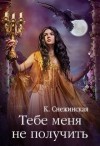 Снежинская Катерина - Тебе меня не получить