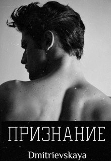 Dmitrievskaya - Признание