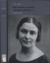 Левис Мария - «Мы жили в эпоху необычайную…» Воспоминания