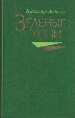 Андреев Владимир - Зелёные кони (Сборник)