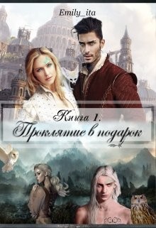 Emily_ita - Проклятие в подарок