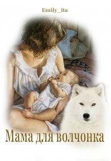 Emily_ita - Мама для волчонка