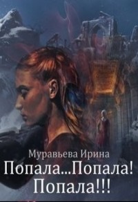 Попала... Попала! Попала!!!