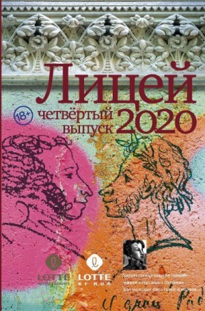 Пейгин Борис, Газизов Ринат, Кубрин Сергей, Шалашова Александра, Какурина Екатерина, Ульянкина Евгения - Лицей 2020. Четвертый выпуск