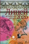 Газизов Ринат, Шалашова Александра, Пейгин Борис, Кубрин Сергей, Какурина Екатерина, Ульянкина Евгения - Лицей 2020. Четвертый выпуск