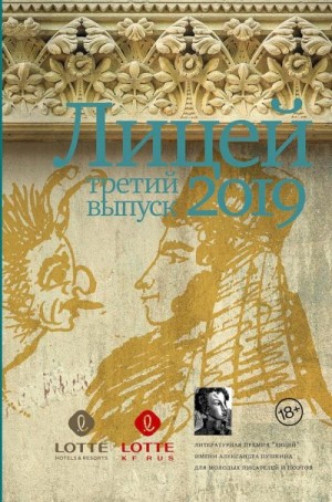 Васякина Оксана, Азаренков Антон, Разумова Анастасия, Шалашова Александра, Немцев Никита, Пономарев Павел - Лицей 2019. Третий выпуск (антология)