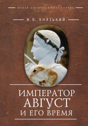 Князький Игорь - Император Август и его время