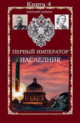 Логинов Анатолий - Наследник