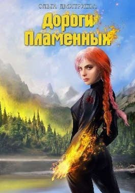 Дмитриева Ольга - Дороги Пламенных