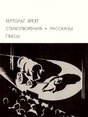 Брехт Бертольд - Стихотворения. Рассказы. Пьесы