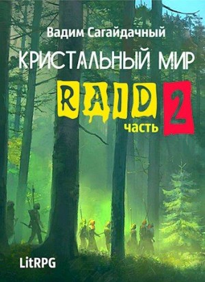 Сагайдачный Вадим - Рейд 2
