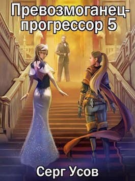 Усов Серг - Превозмоганец-прогрессор 5