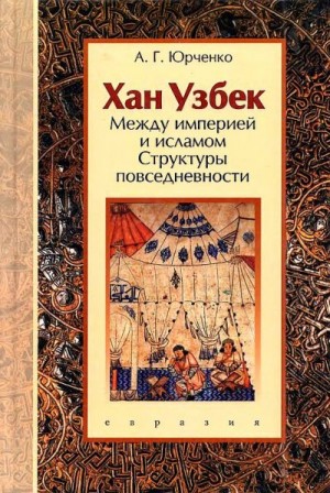 Юрченко Александр - Хан Узбек: Между империей и исламом