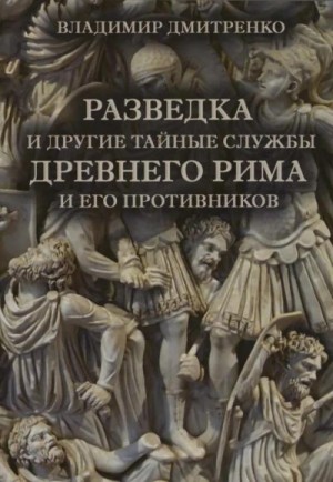 Дмитренко Владимир - Разведка и другие тайные службы древнего Рима и его противников