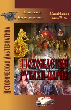 Большаков Алексей - Похождения рубахи-парня