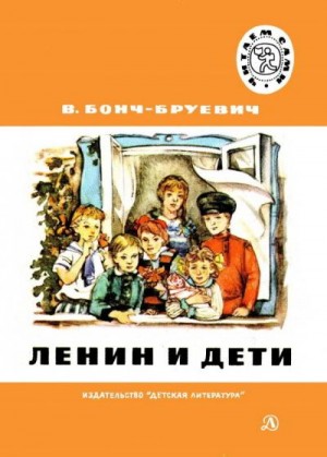 Бонч-Бруевич Владимир - Ленин и дети