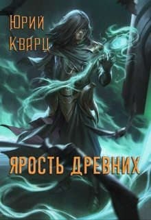 Кварц Юрий - Ярость Древних