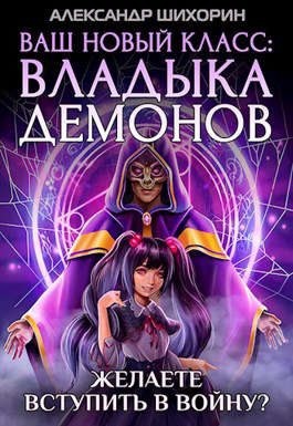 Шихорин Александр - Ваш новый класс — Владыка демонов 4. Желаете вступить в войну?