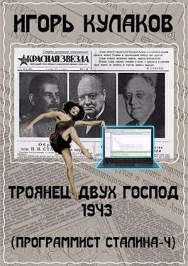 Кулаков Игорь - Троянец двух господ 1943
