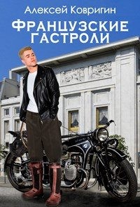 Ковригин Алексей - Французские гастроли