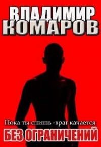 Пока ты спишь - враг качается. (наездник -3) Без ограничений