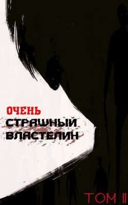 Лемор - Очень Страшный Властелин. Том II