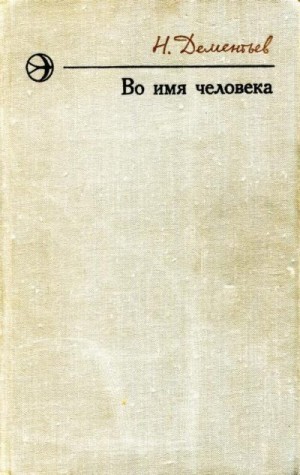 Дементьев Николай - Во имя человека