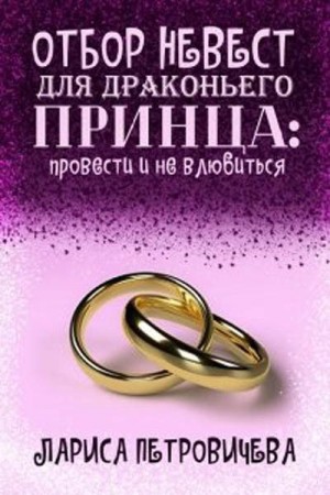 Петровичева Лариса - Отбор невест для драконьего принца: провести и не влюбиться