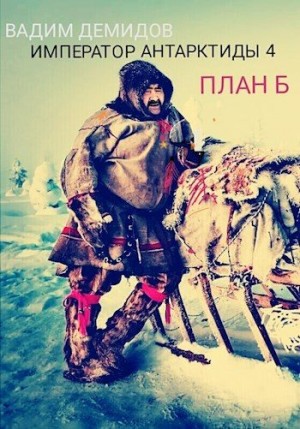 Демидов Вадим - План Б