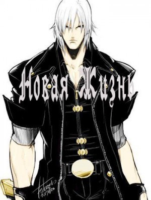 Kirito - Новая Жизнь