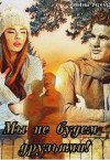 Уокер Алина - Мы не будем друзьями!